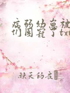 病弱幼崽被反派们团宠了txt笔趣阁
