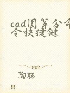 cad圆等分命令快捷键