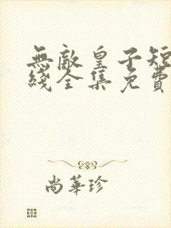 无敌皇子短剧在线全集免费