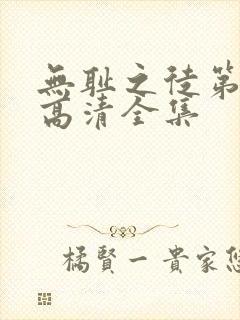 无耻之徒第一季高清全集