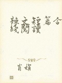 辣文短篇合集在线阅读