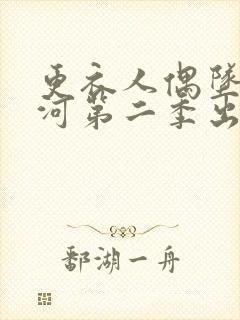 更衣人偶坠入爱河第二季出了吗?