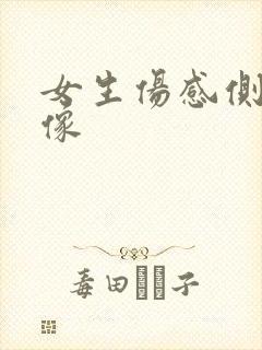 女生伤感侧脸头像