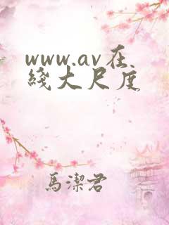 www.av在线大尺度