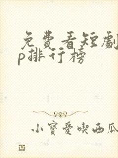 免费看短剧app排行榜