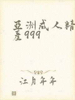 亚洲成人精品国产999
