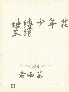 地缚少年花子君立绘