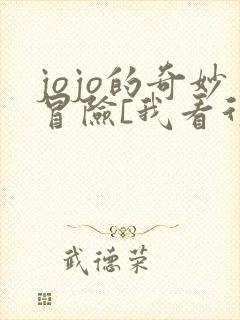 jojo的奇妙冒险[我看行]