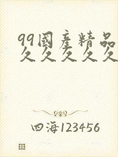 99国产精品久久久久久久床豆