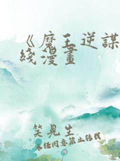 《魔王逆谋》在线漫画