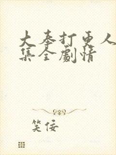 大奉打更人40集全剧情