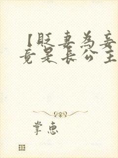 【贬妻为妾医女竟是长公主】