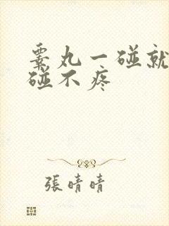 睾丸一碰就疼不碰不疼