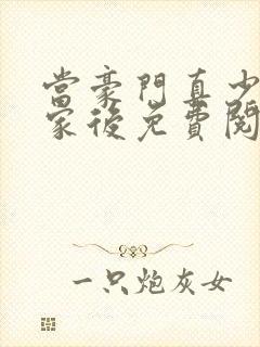 当豪门真少爷回家后免费阅读