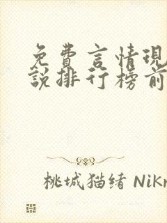 免费言情现代小说排行榜前十名