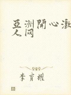 亚洲开心激情成人网