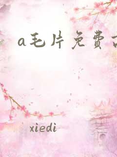 a毛片免费高清