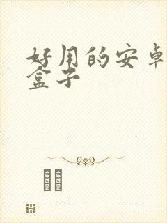 好用的安卓游戏盒子