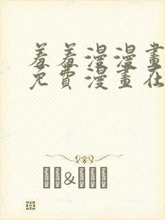 羞羞漫漫画页面免费漫画在线阅读