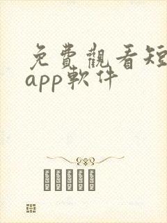 免费观看短剧的app软件