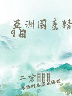 亚洲国产精品99日