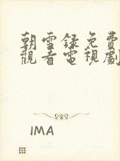 朝雪录免费在线观看电视剧