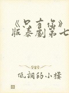 《只有你》完整版泰剧第七集