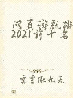 网页游戏排行榜2021前十名