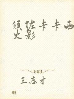 须佐卡卡西像素火影