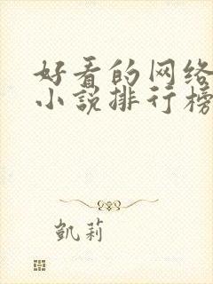 好看的网络玄幻小说排行榜完本前十名