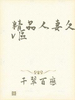 精品人妻久久av区