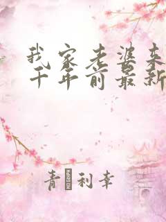 我家老婆来自一千年前最新章