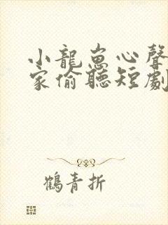 小龙崽心声被全家偷听短剧