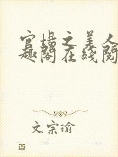 官场之美人计笔趣阁在线阅读全文