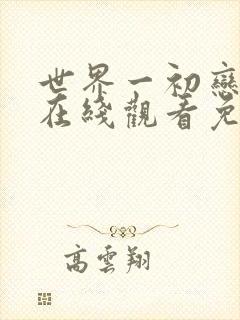 世界一初恋漫画在线观看免费