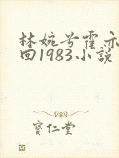 林婉兮霍亦铭重回1983小说