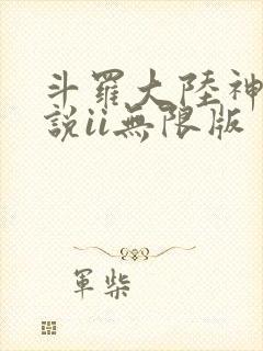 斗罗大陆神界传说ii无限版