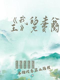 《我的老公是冥王》免费阅读