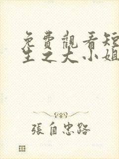 免费观看短剧重生之大小姐又美又飒