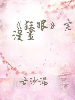 《狂眼》完整版漫画