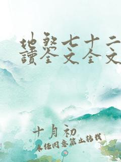 地煞七十二变阅读全文全文