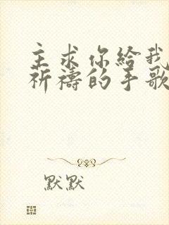 主求你给我一双祈祷的手歌词简谱