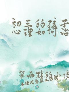 初三的孩子厌学心理如何治疗?