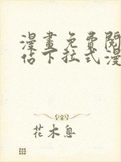 漫画免费阅读网站下拉式漫画