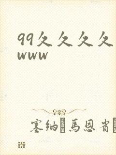 99久久久久久www