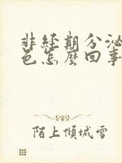 非经期分泌物褐色怎么回事