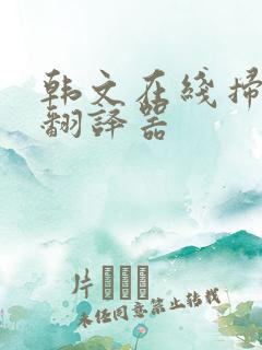 韩文在线扫一扫翻译器