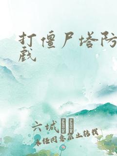 打僵尸塔防类游戏