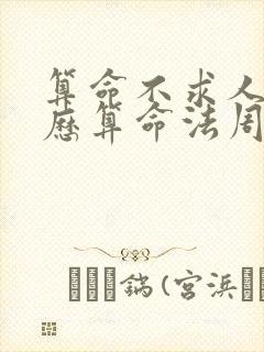 算命不求人 农历算命法周易