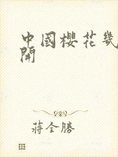 中国樱花几月份开